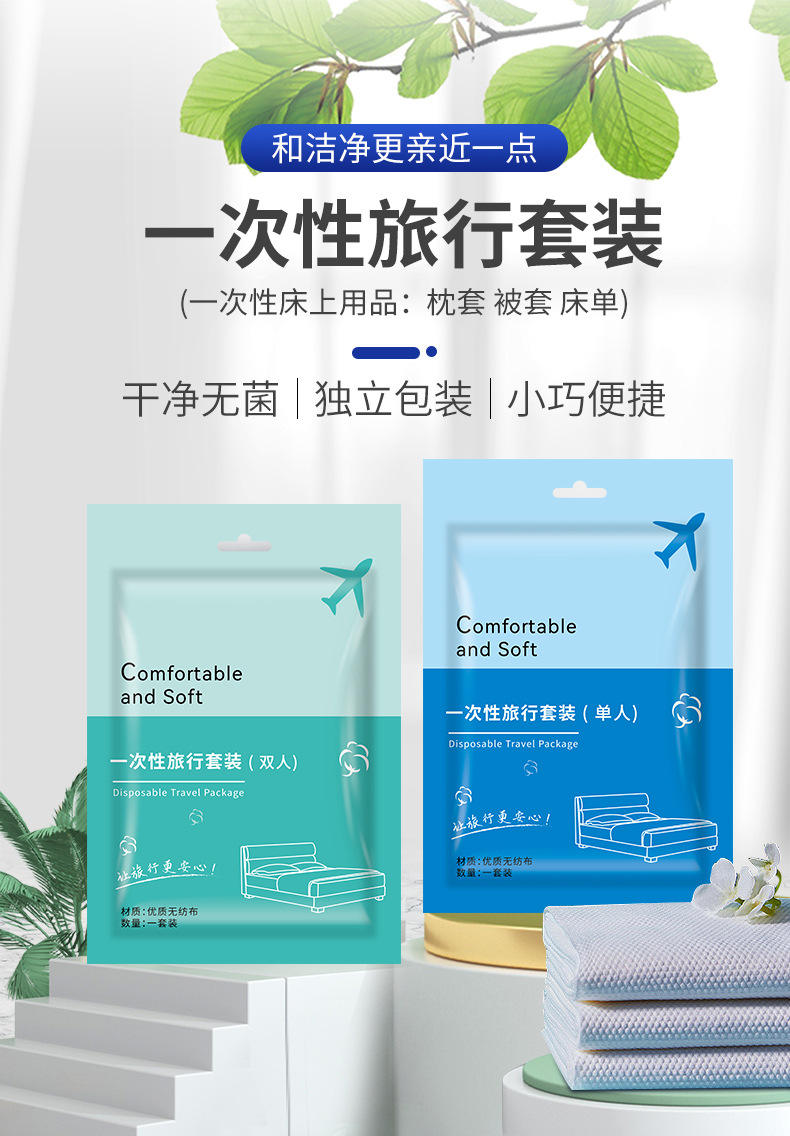 一次性4件套（被套+床单+枕套）