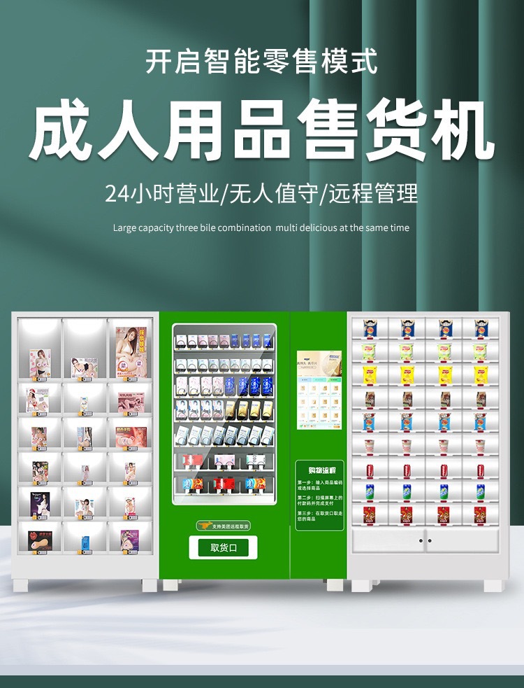 成人用品自动售货机自动贩卖机24小时智能自助售卖机大屏幕取货码