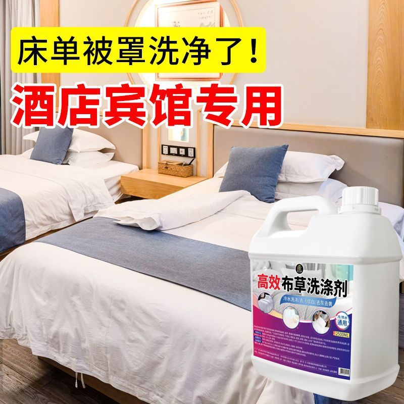 布草冷水洗涤剂酒店宾馆洗床单被套