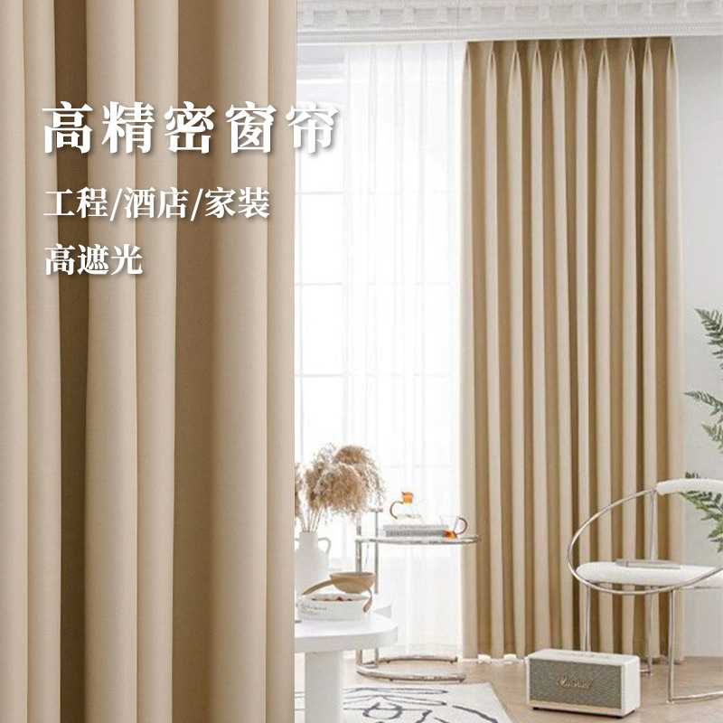 高精密高遮光窗帘