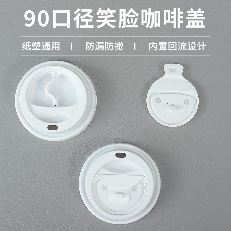一次性咖啡笑脸杯盖