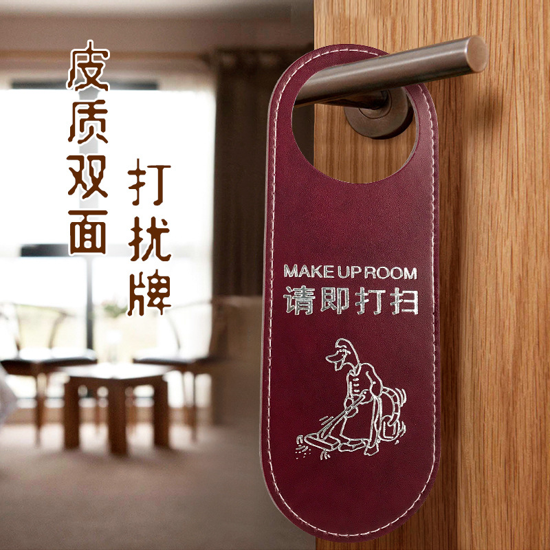 双面皮质请勿打扰门挂牌